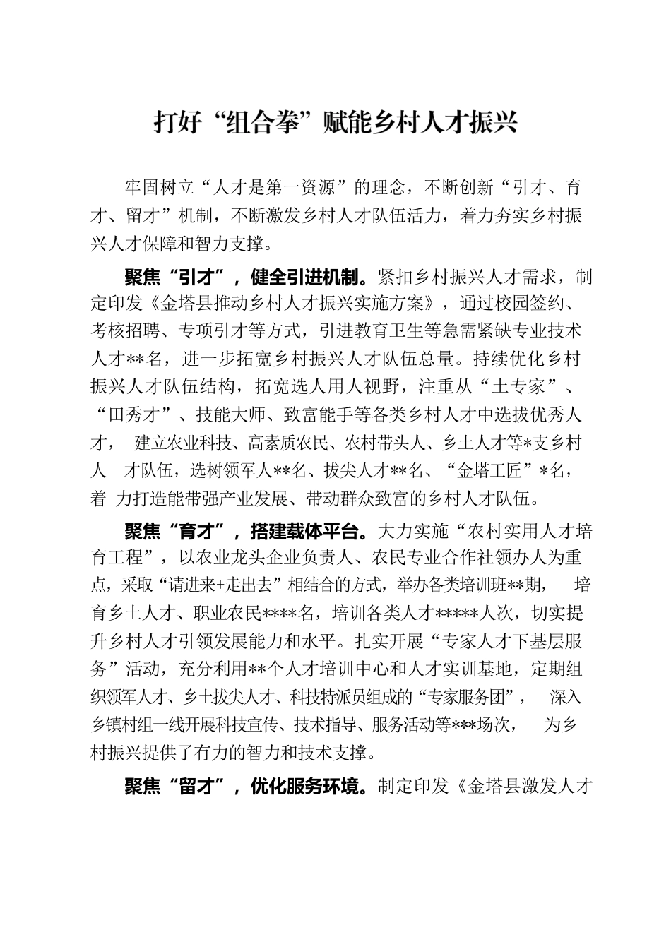 打好“组合拳”赋能乡村人才振兴.docx_第1页