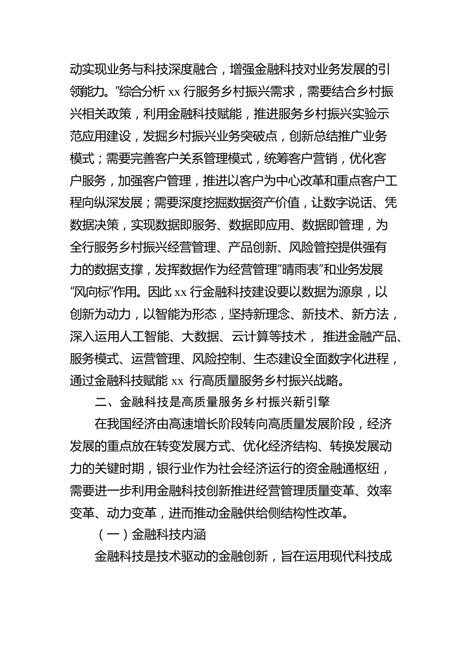 xx行关于金融科技高质量服务乡村振兴战略报告（银行）.docx_第2页