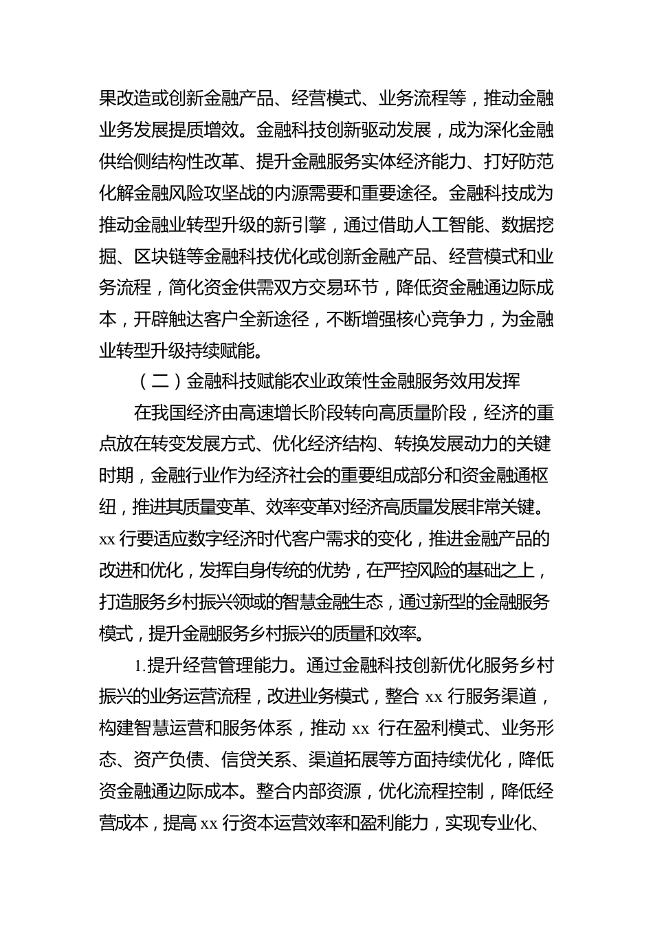 xx行关于金融科技高质量服务乡村振兴战略报告（银行）.docx_第3页