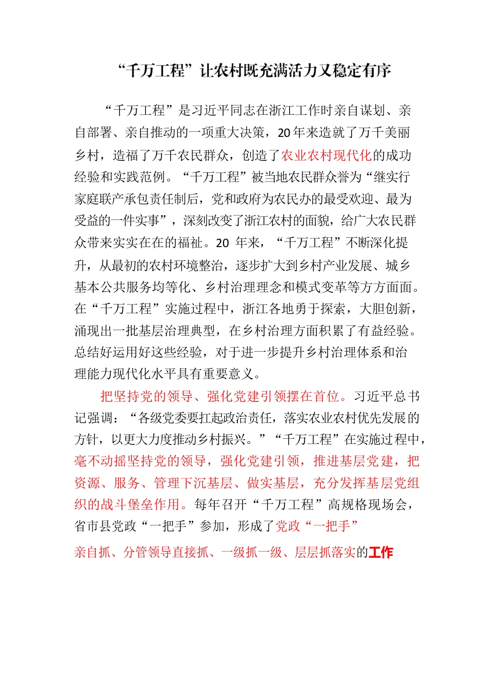 “千万工程”让农村既充满活力又稳定有序.docx_第1页