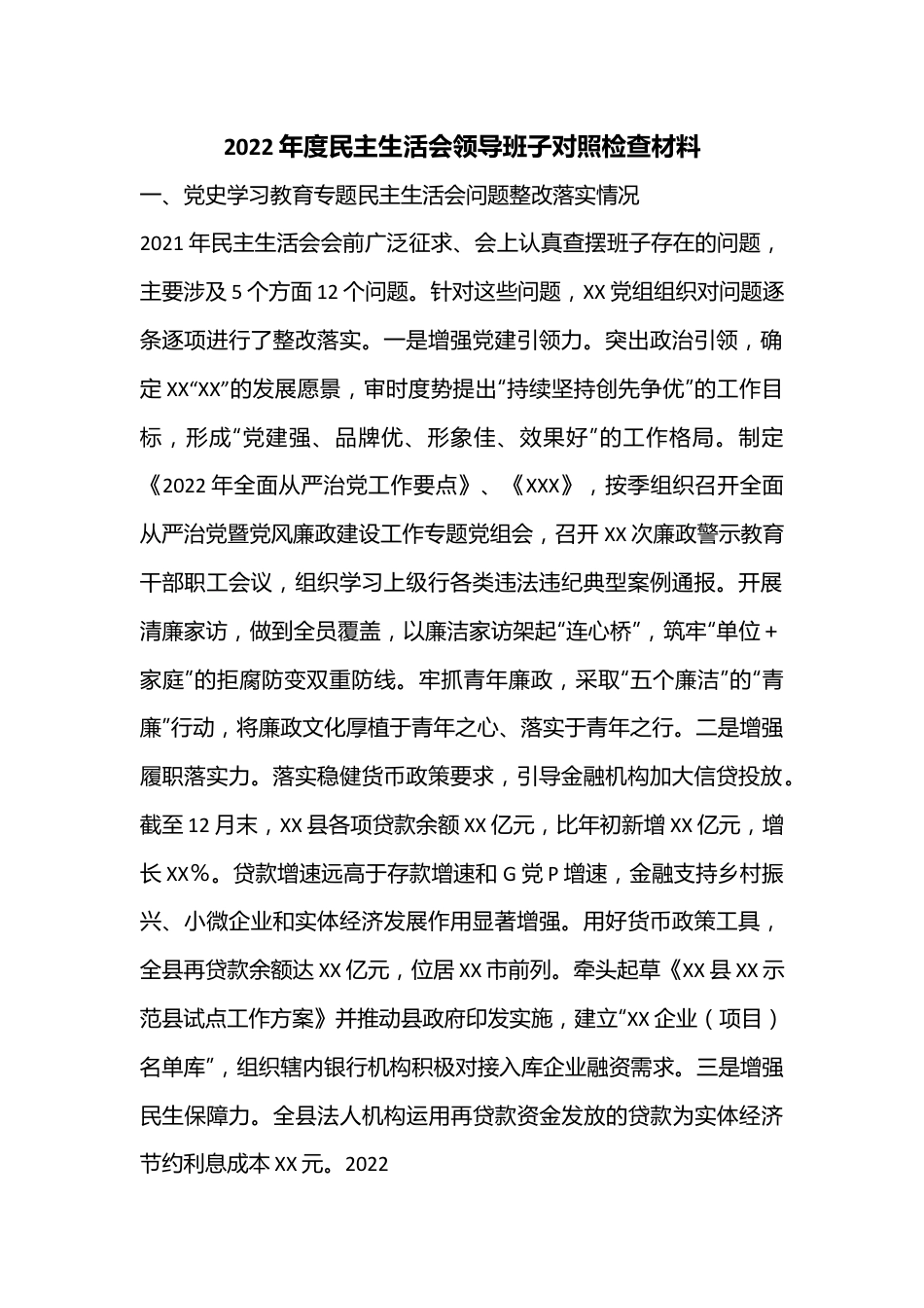 2022年度民主生活会领导班子对照检查材料..docx_第1页