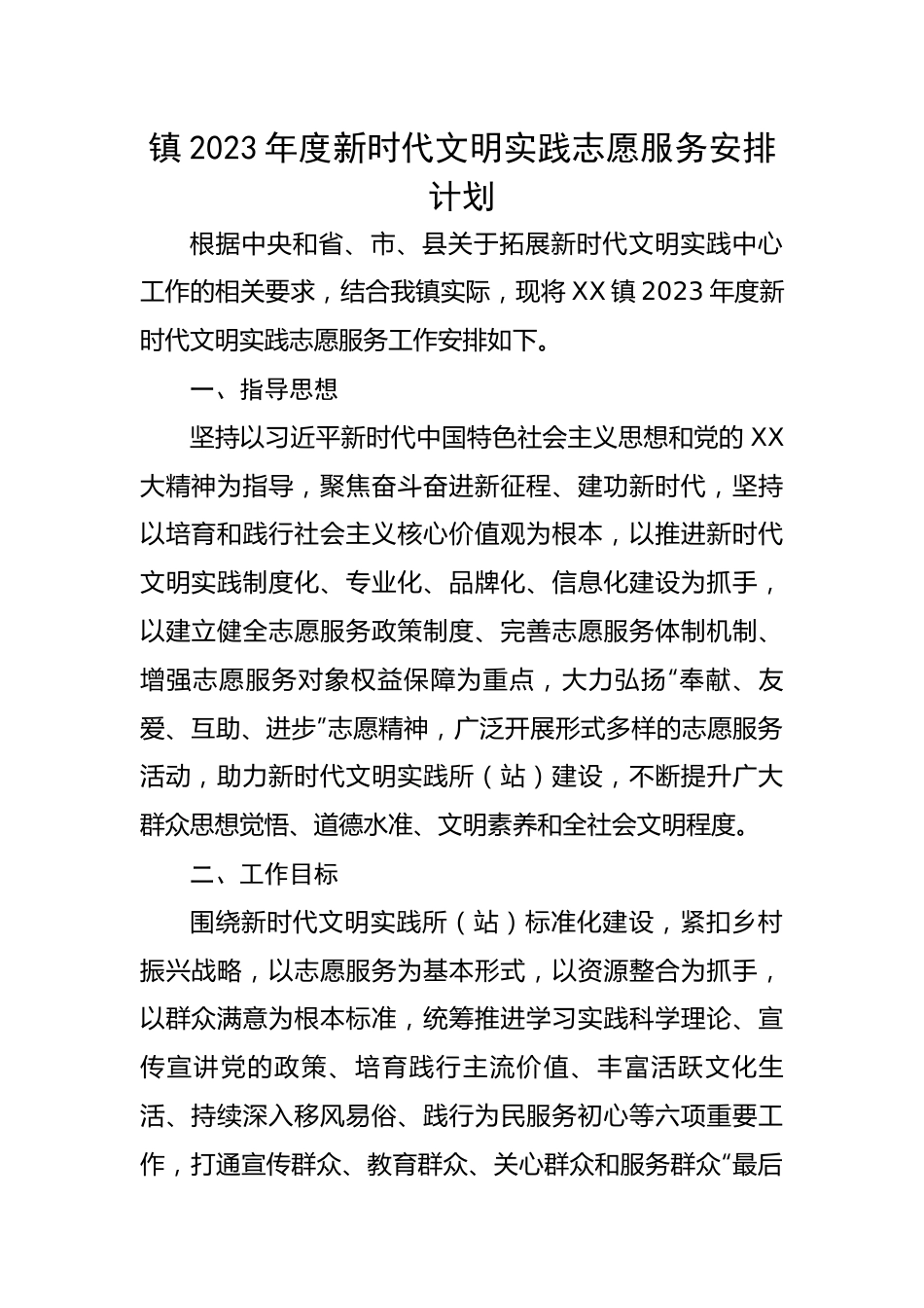 镇2023年度新时代文明实践志愿服务安排计划.docx_第1页