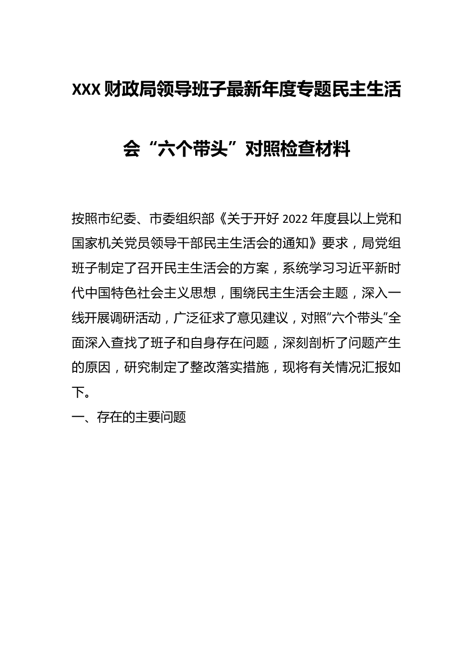 XXX财政局领导班子最新年度专题民主生活会“六个带头”对照检查材料.docx_第1页