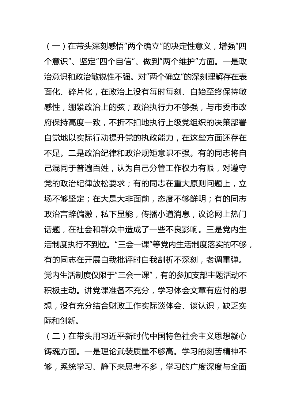 XXX财政局领导班子最新年度专题民主生活会“六个带头”对照检查材料.docx_第2页