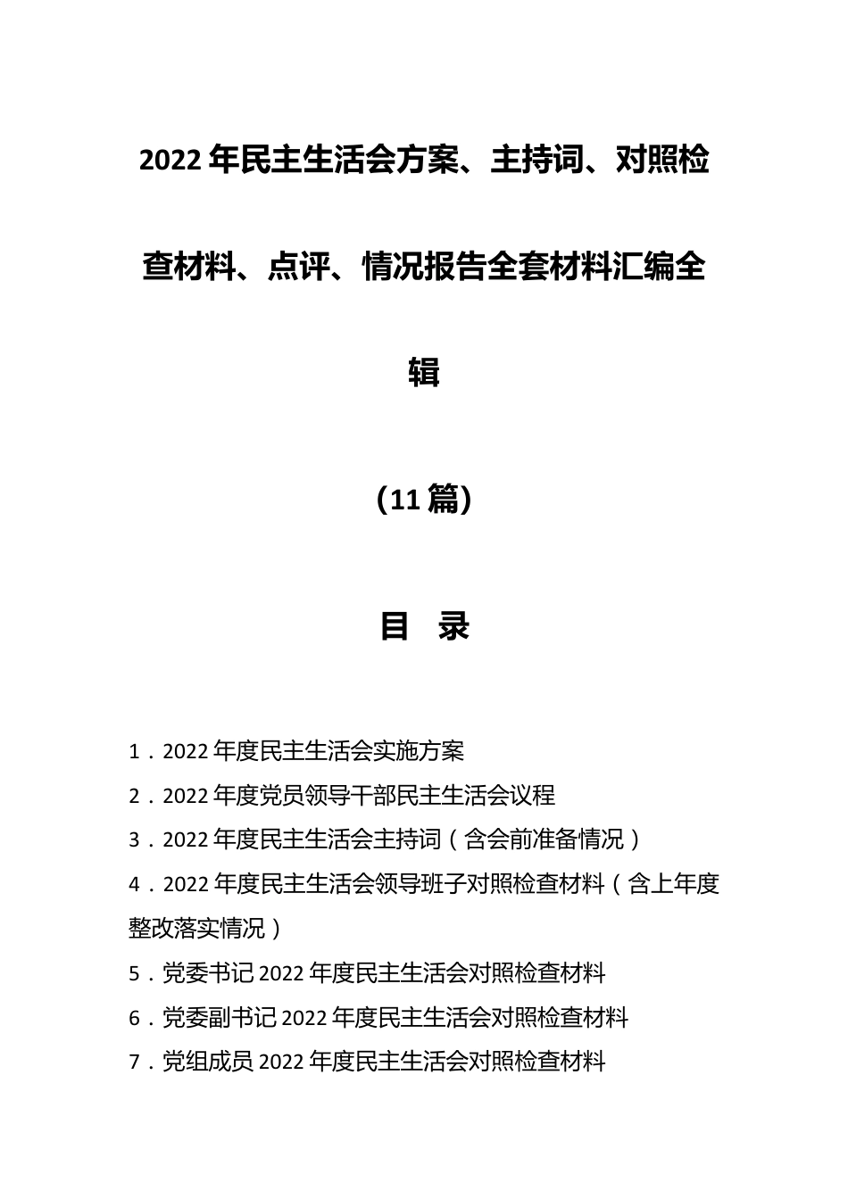 （11篇）2022年民主生活会方案、主持词、对照检查材料、点评、情况报告全套材料汇编全辑.docx_第1页