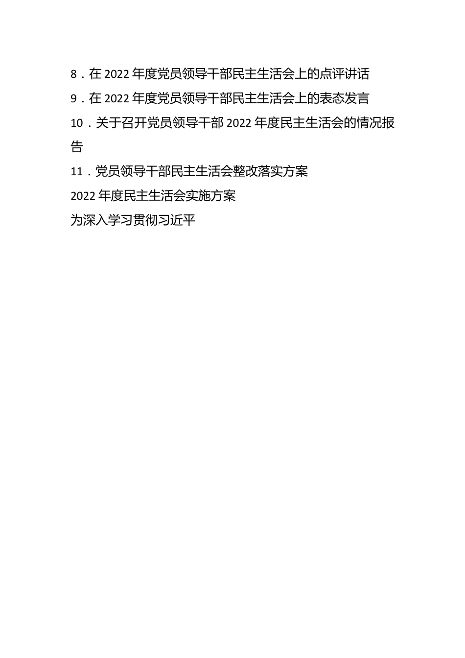 （11篇）2022年民主生活会方案、主持词、对照检查材料、点评、情况报告全套材料汇编全辑.docx_第2页