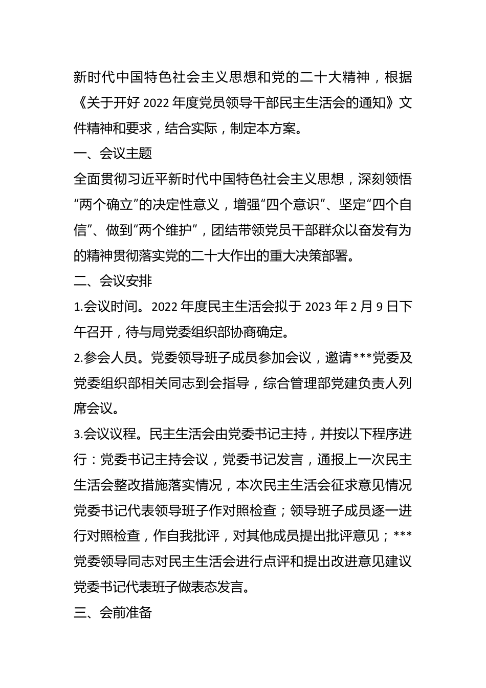 （11篇）2022年民主生活会方案、主持词、对照检查材料、点评、情况报告全套材料汇编全辑.docx_第3页