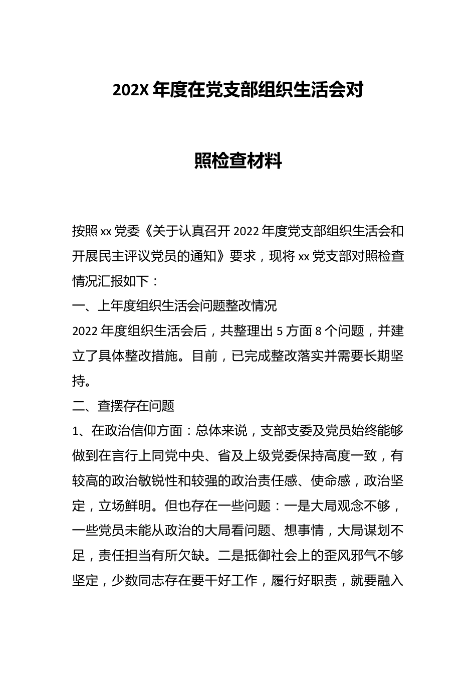 202X年度在党支部组织生活会对照检查材料.docx_第1页