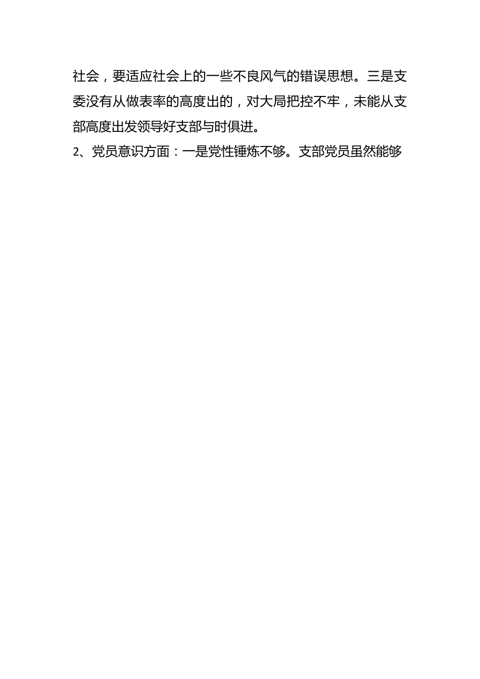 202X年度在党支部组织生活会对照检查材料.docx_第2页