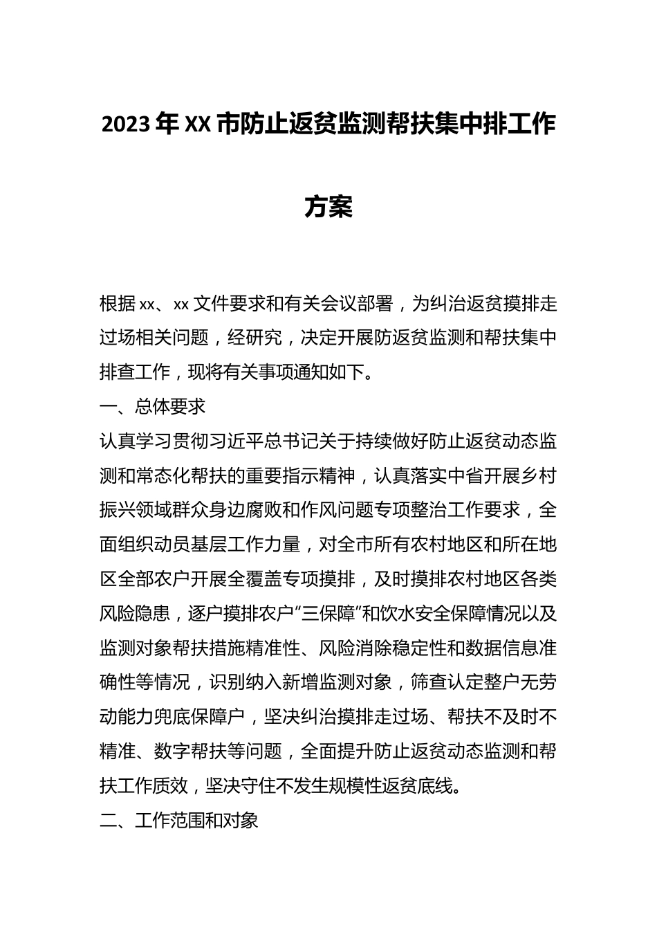 2023年XX市防止返贫监测帮扶集中排工作方案.docx_第1页