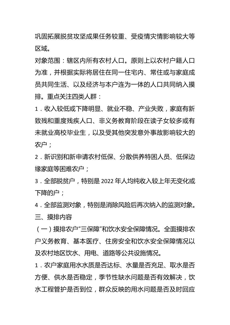 2023年XX市防止返贫监测帮扶集中排工作方案.docx_第3页