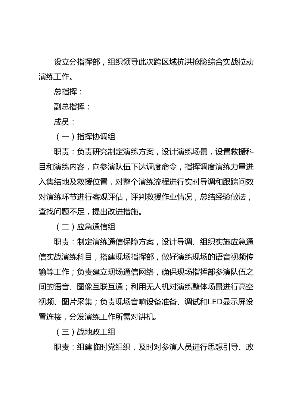 全市抗洪抢险综合实战拉动演练实施方案.docx_第3页