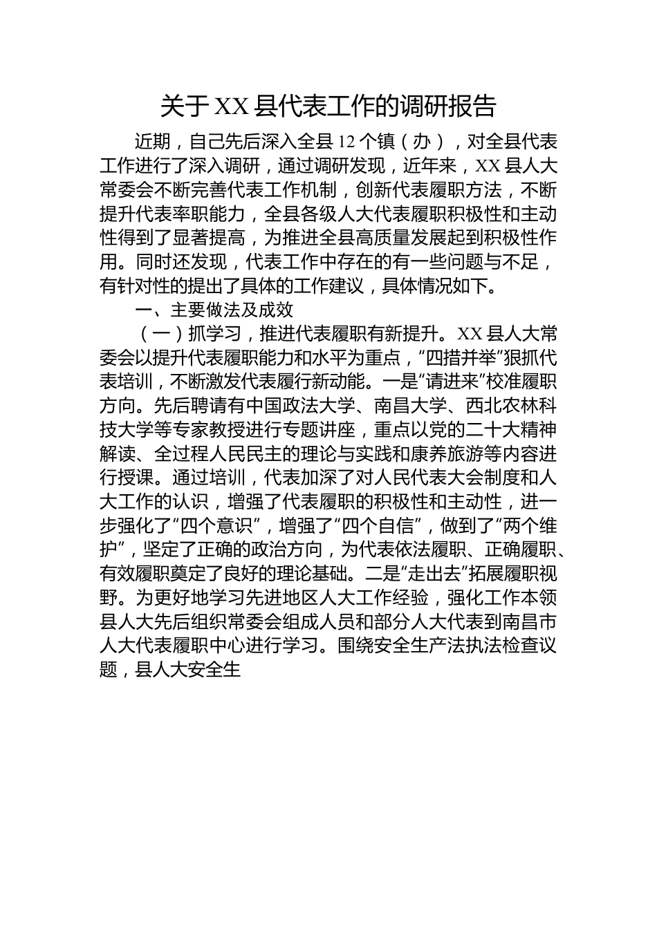 关于XX县代表工作的调研报告.docx_第1页