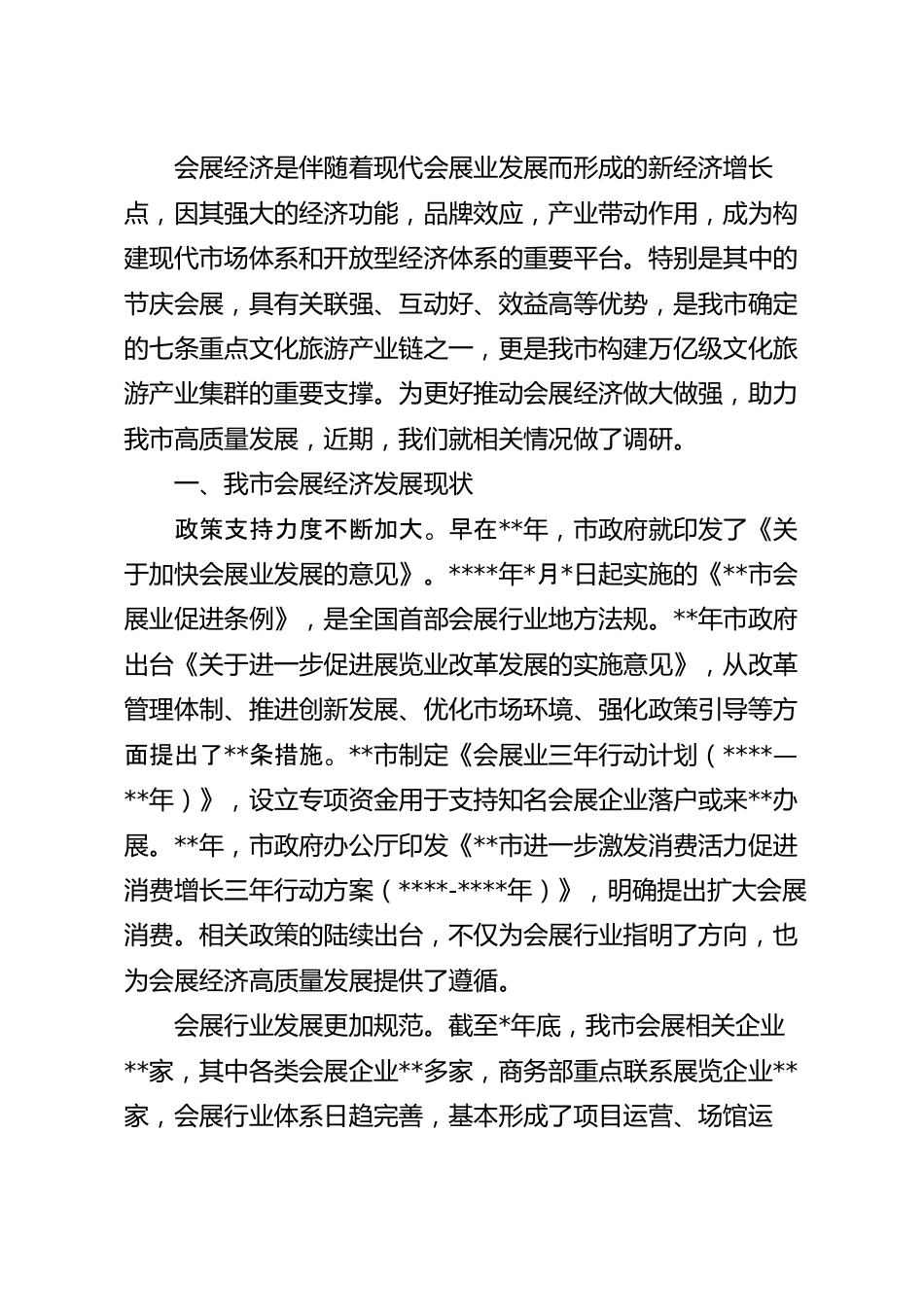 关于会展经济发展情况的调研报告.docx_第2页