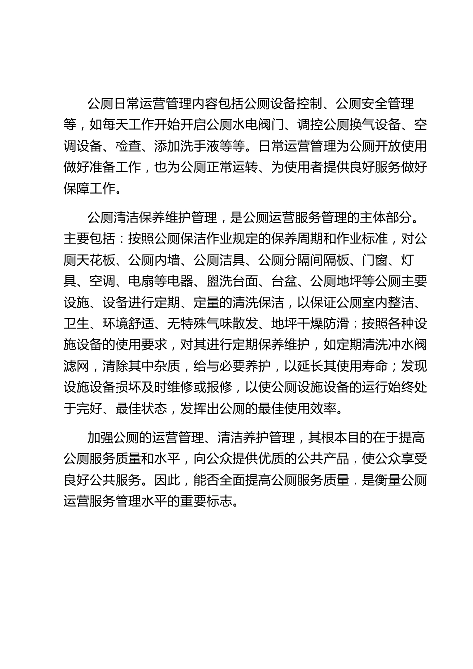 关于公厕管理的思考.docx_第3页