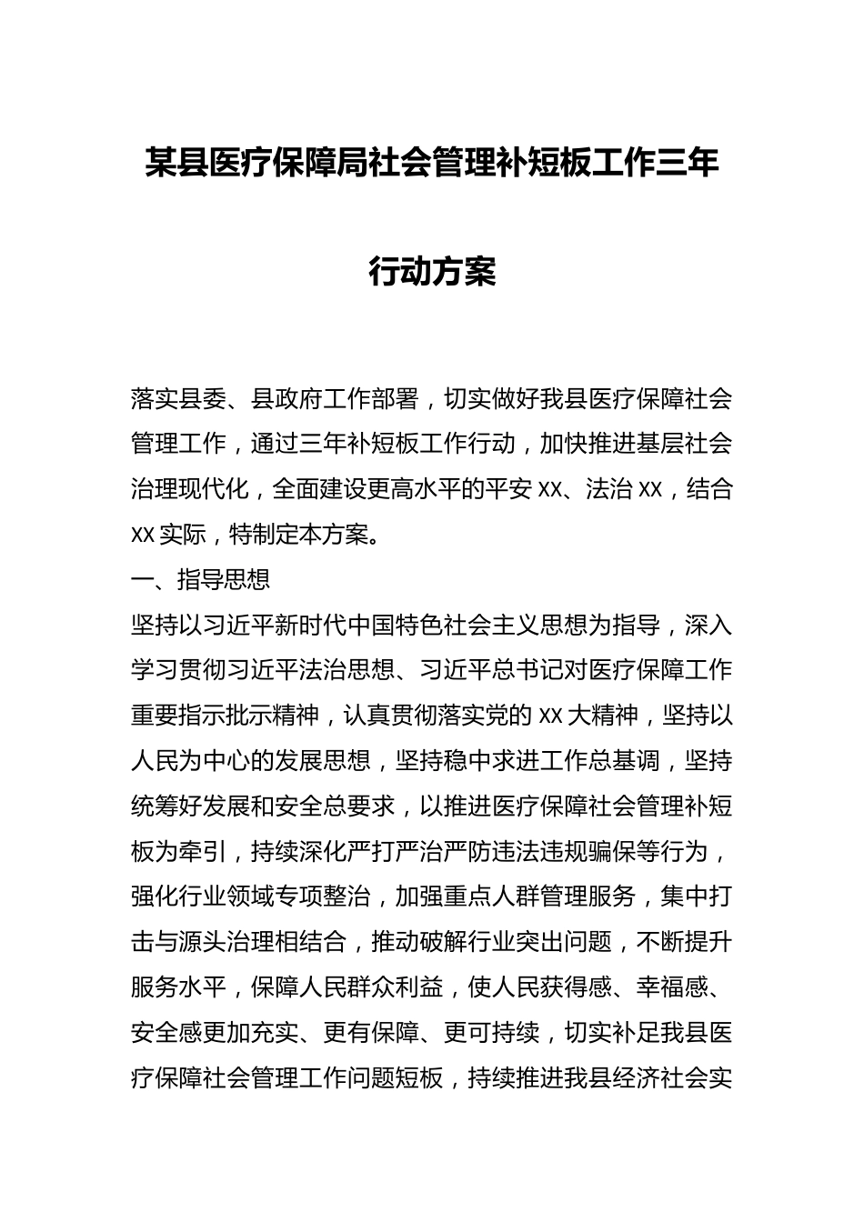 某县医疗保障局社会管理补短板工作三年行动方案.docx_第1页