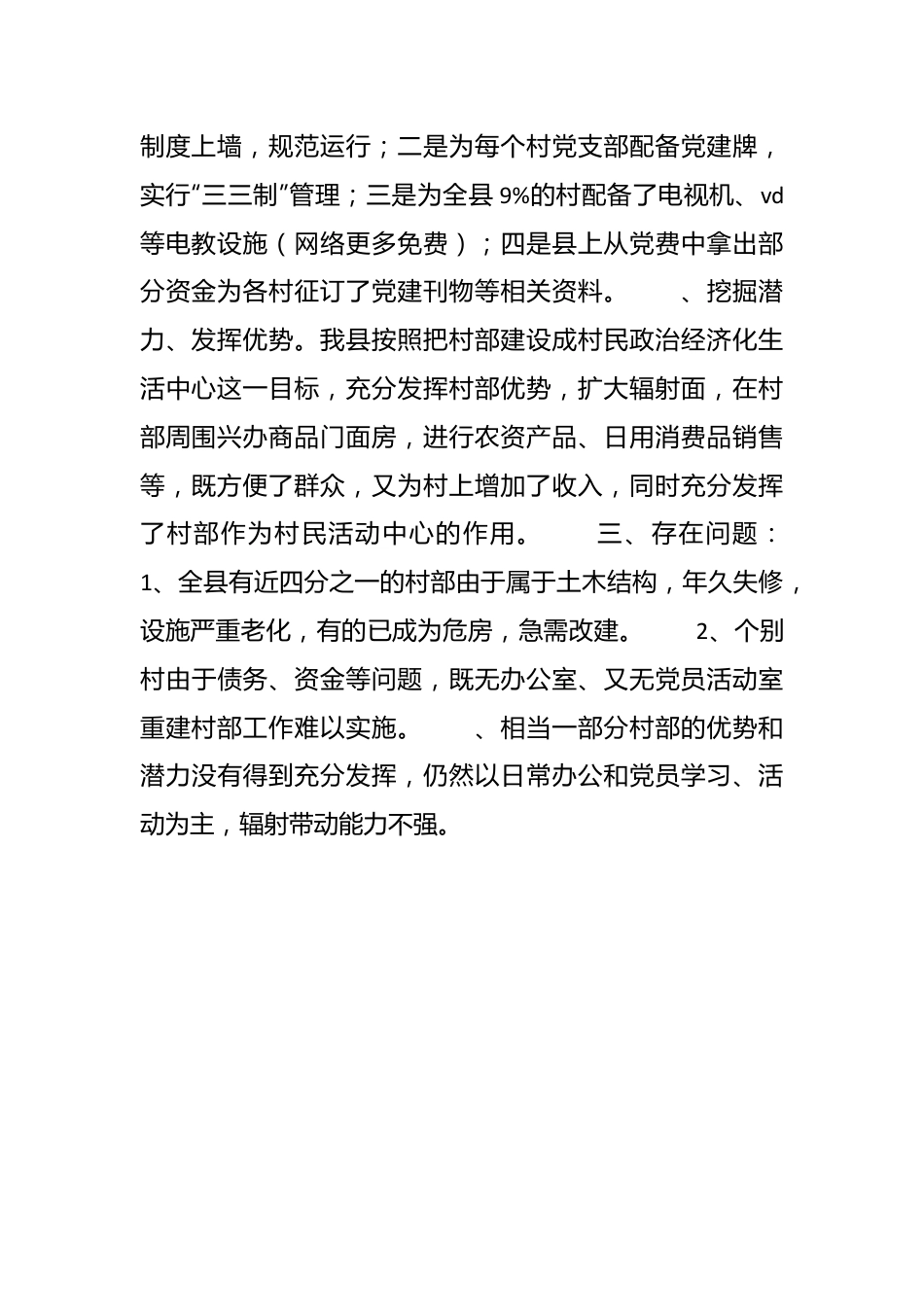 对村级组织阵地建设的调查报告.docx_第3页