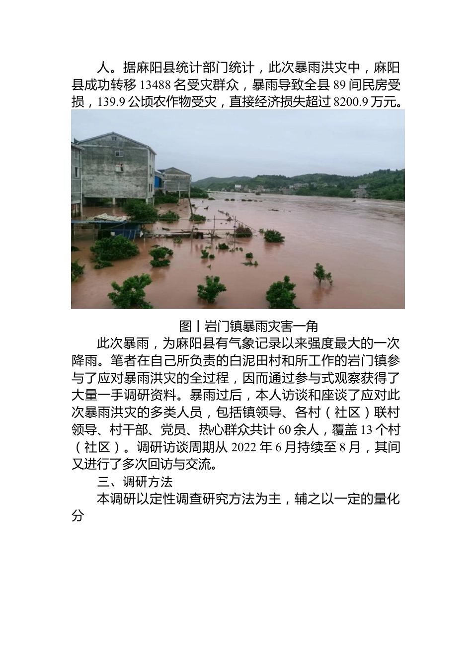 麻阳县岩门镇暴雨洪灾安全隐患户转移避险调研报告.docx_第2页