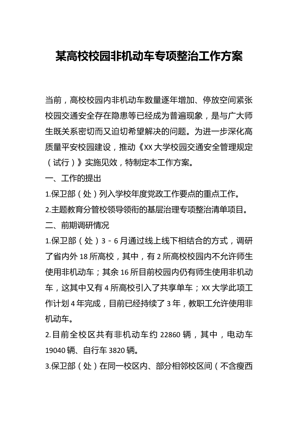 某高校校园非机动车专项整治工作方案.docx_第1页