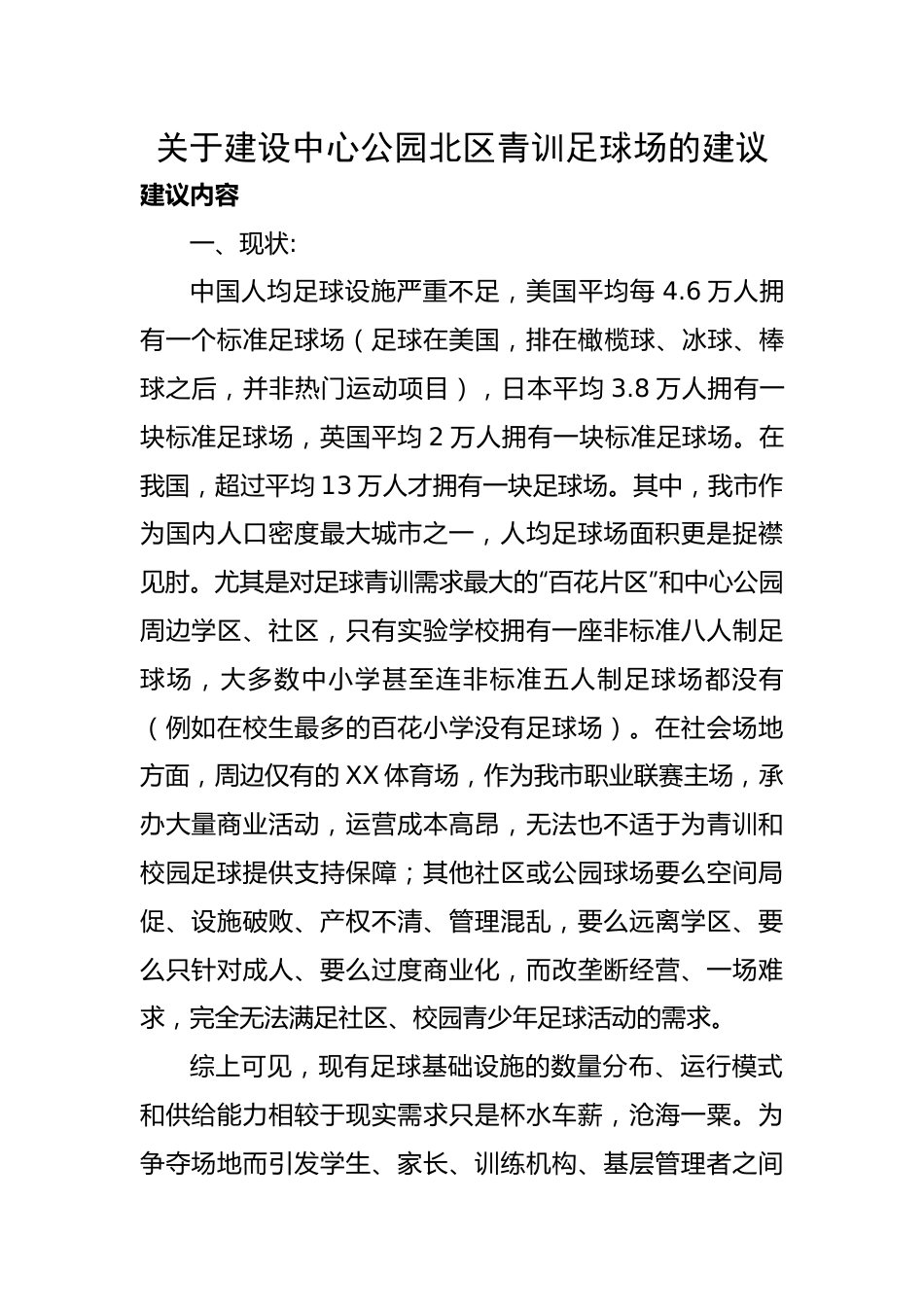 【理论调研】关于建设中心公园北区青训足球场的建议.docx_第1页