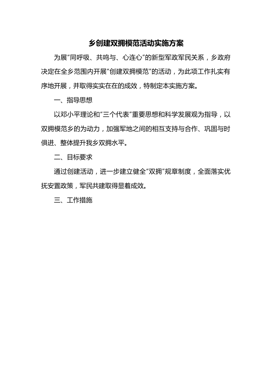 乡创建双拥模范活动实施方案.docx_第1页