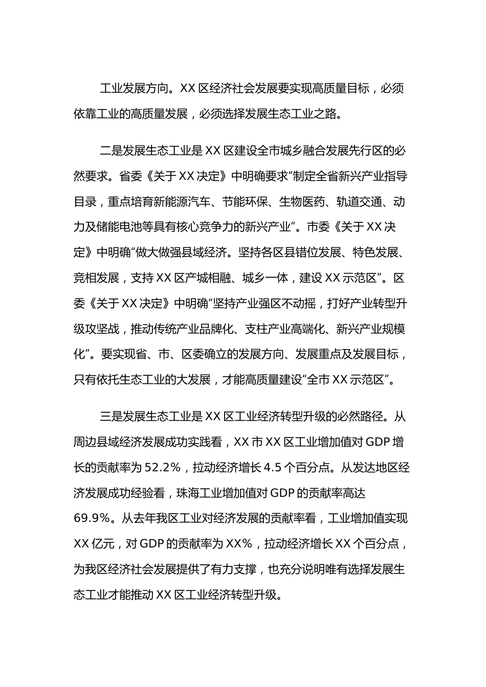 XX区生态工业发展调查研究报告.docx_第3页