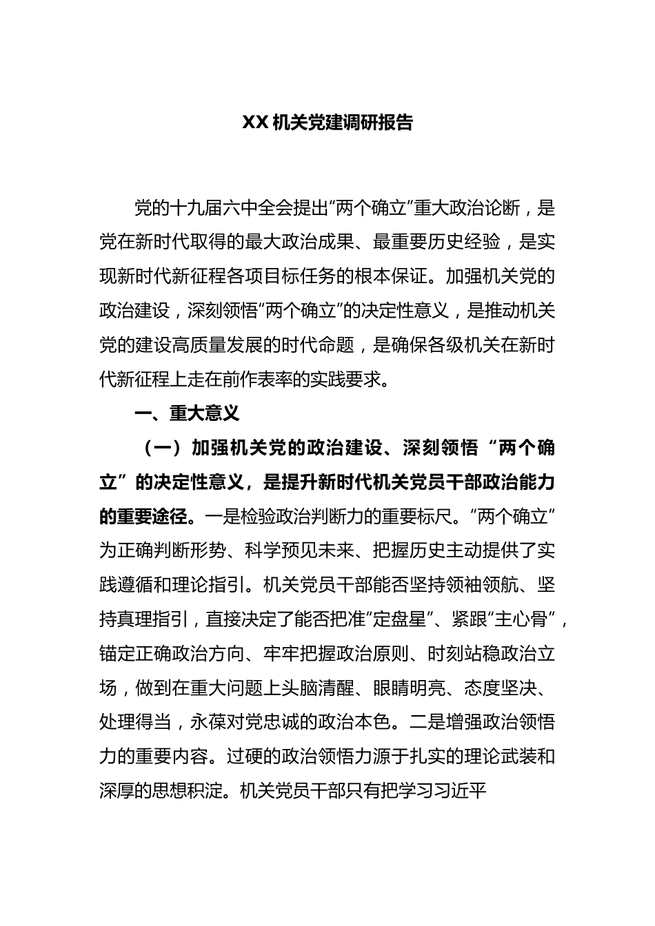 XX机关党建调研报告.docx_第1页