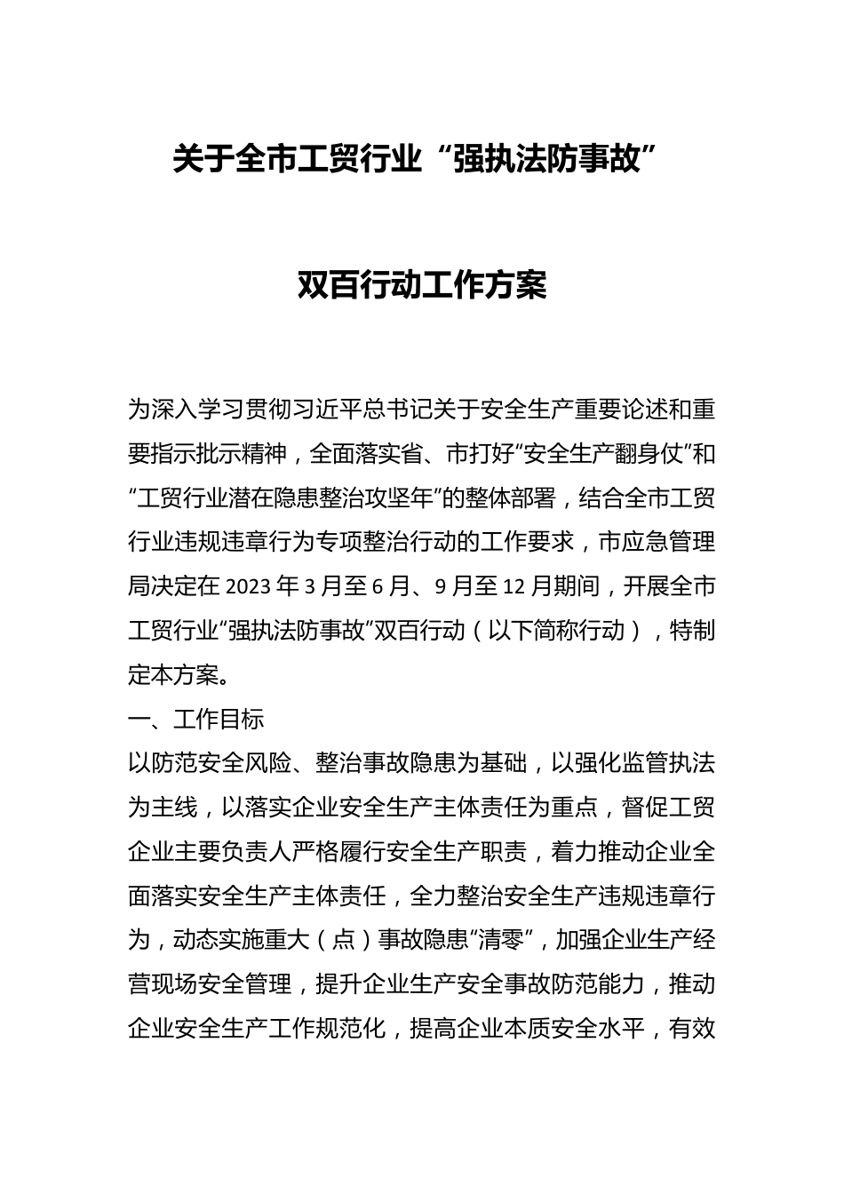 关于全市工贸行业“强执法防事故”双百行动工作方案.docx_第1页