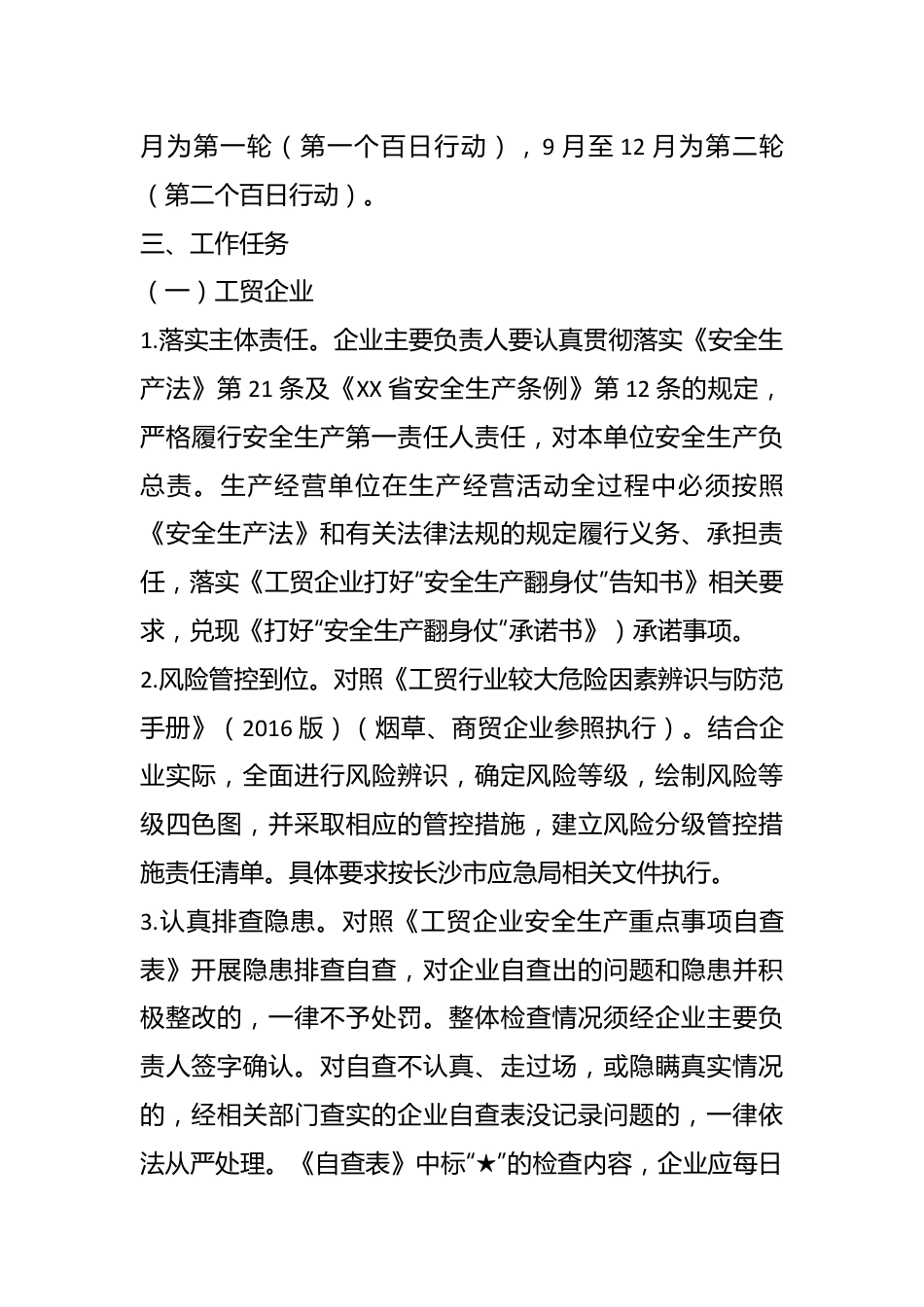 关于全市工贸行业“强执法防事故”双百行动工作方案.docx_第3页