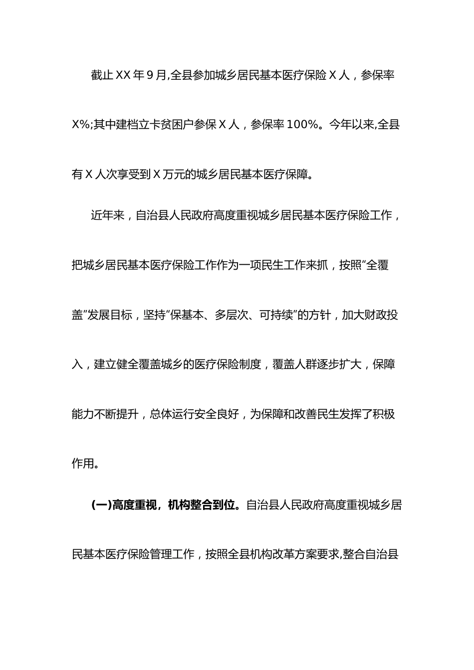 XX县城乡居民基本医疗保险工作情况的调研报告.docx_第2页