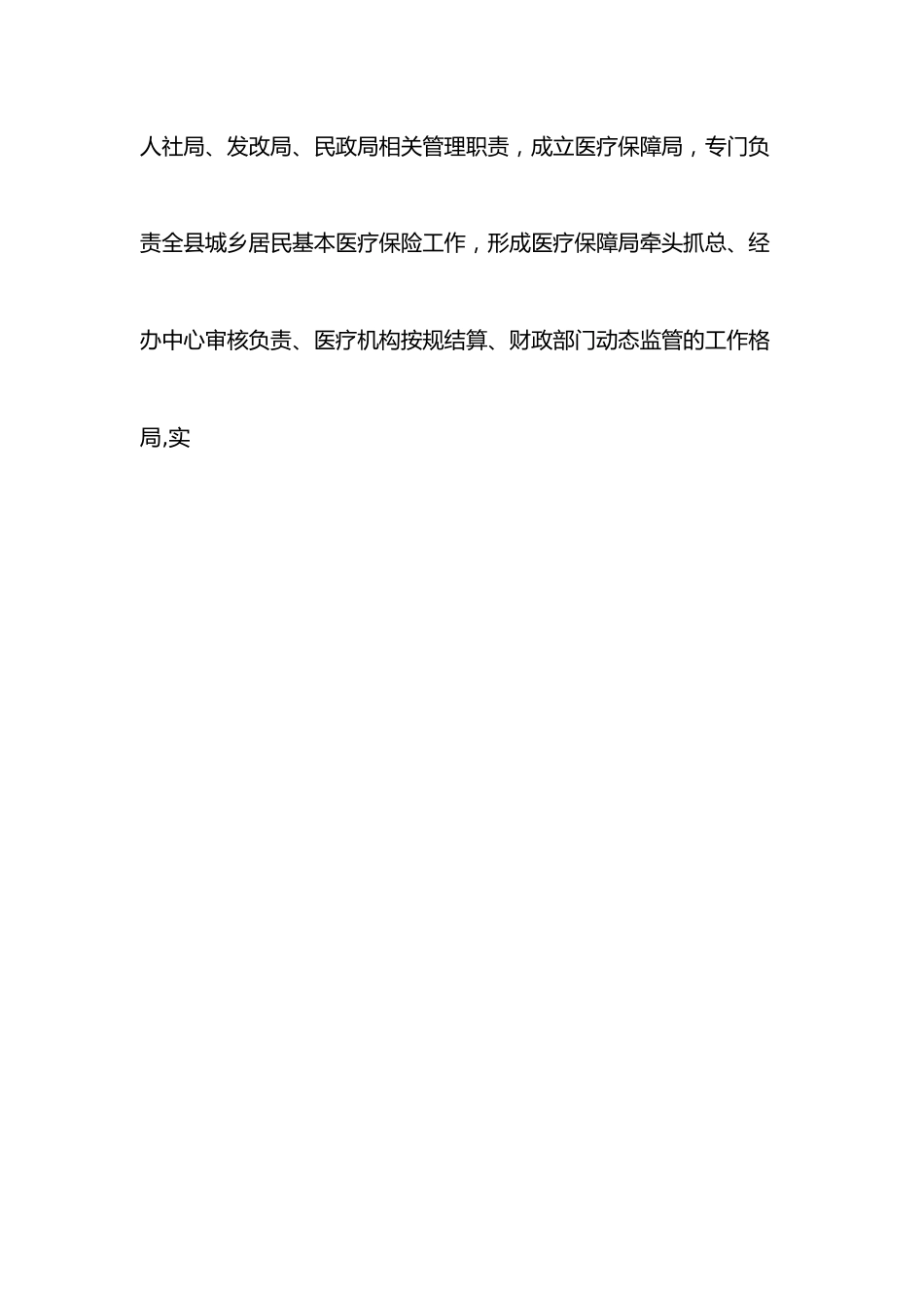 XX县城乡居民基本医疗保险工作情况的调研报告.docx_第3页