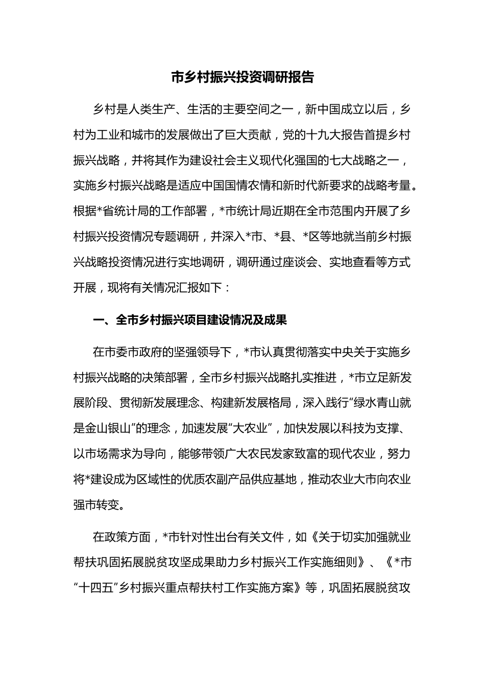 市乡村振兴投资调研报告.docx_第1页