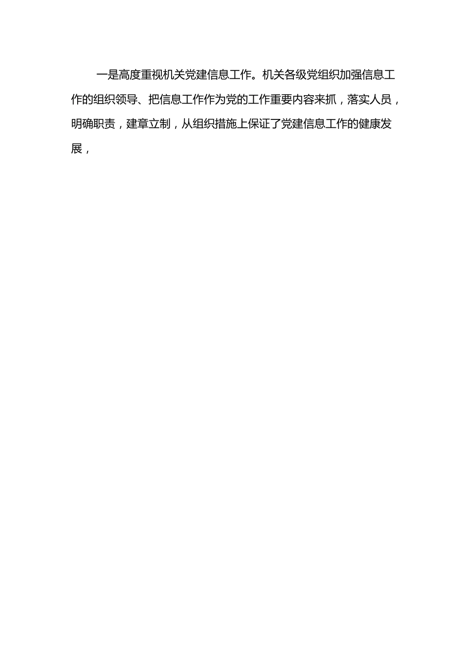 党建信息工作调研报告.docx_第2页