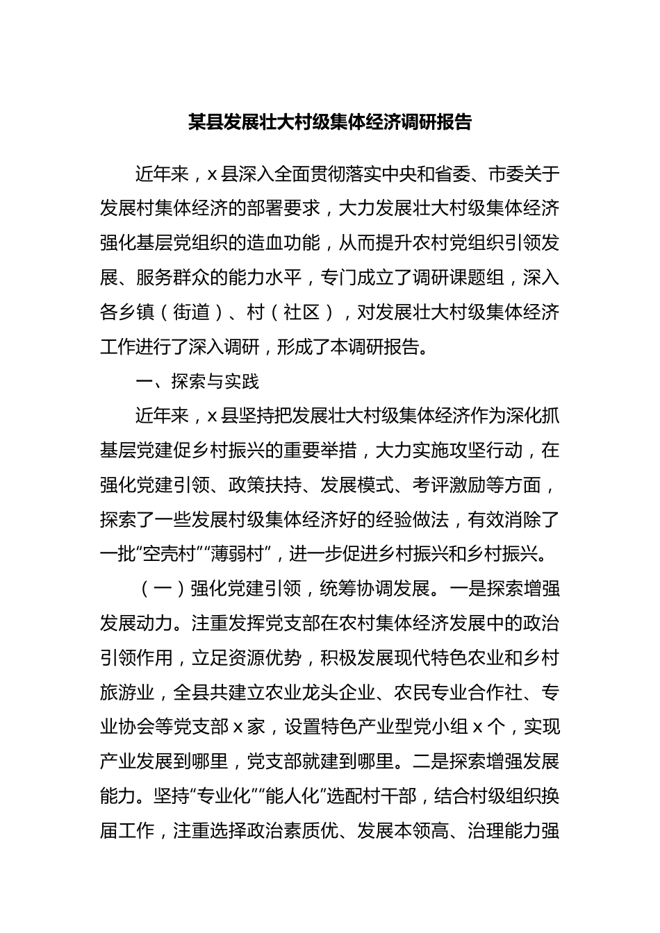 县发展壮大村级集体经济调研报告.docx_第1页