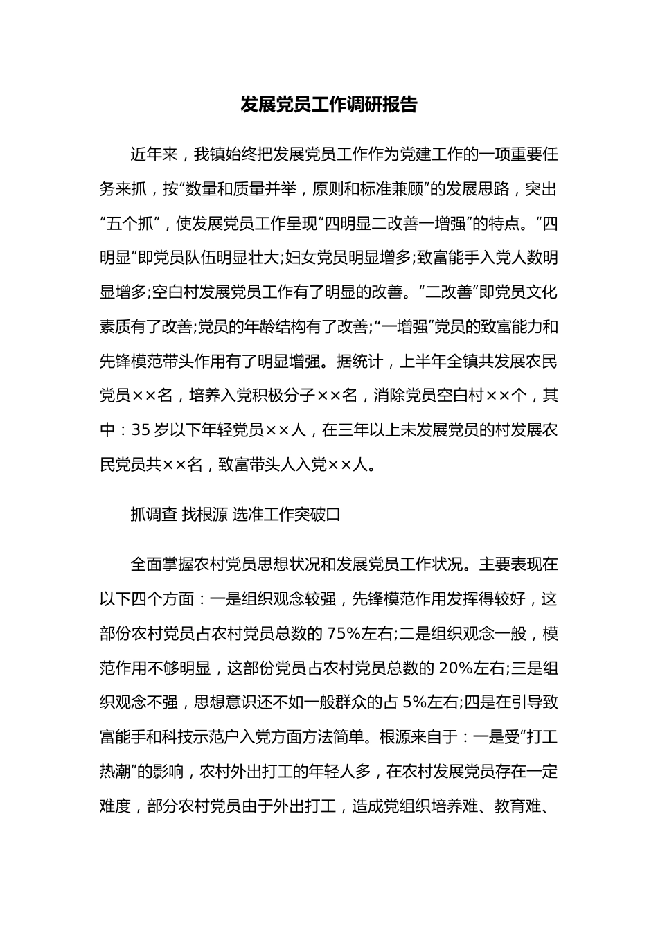 发展党员工作调研报告.docx_第1页