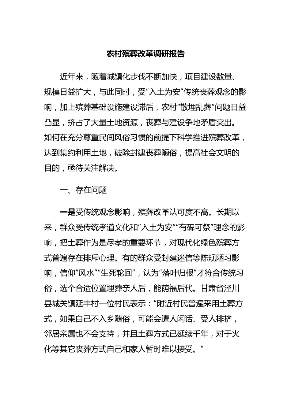 农村殡葬改革调研报告.docx_第1页