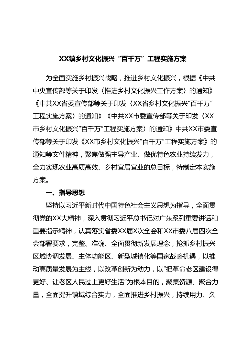 XX镇乡村文化振兴“百千万”工程实施方案.docx_第1页