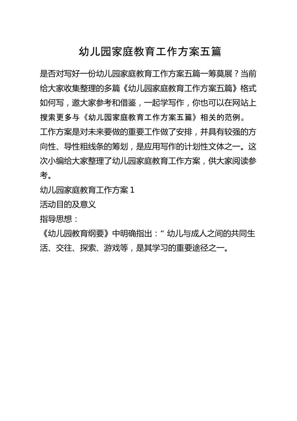 幼儿园家庭教育工作方案五篇.docx_第1页