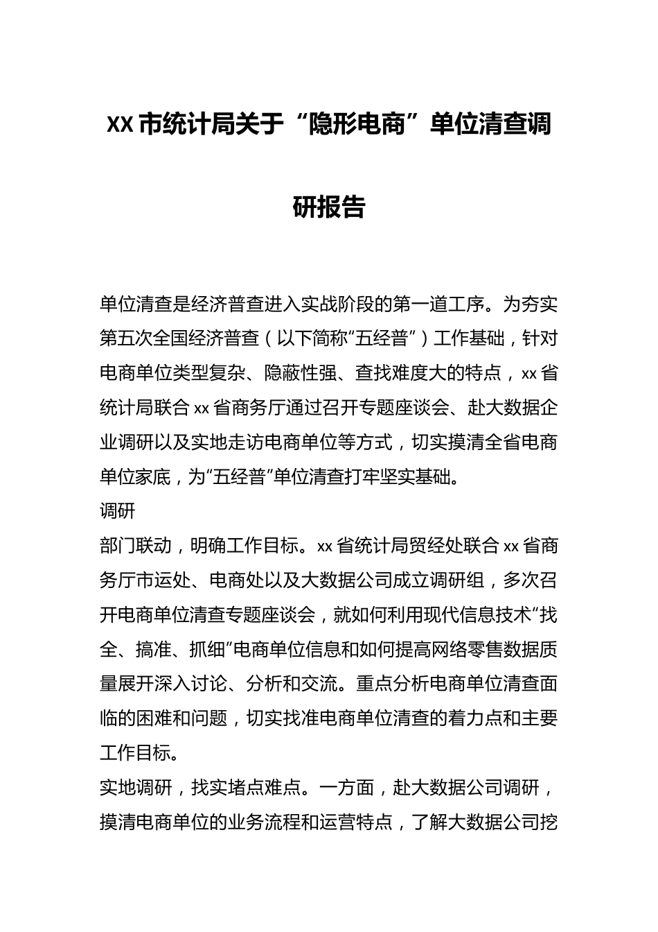 XX市统计局关于“隐形电商”单位清查调研报告.docx_第1页