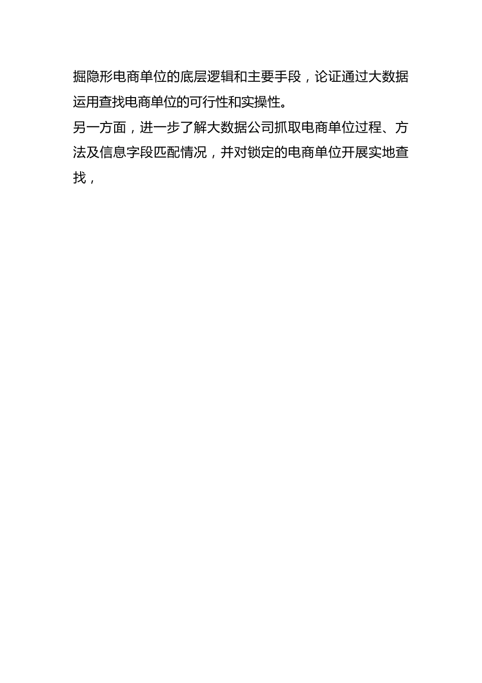 XX市统计局关于“隐形电商”单位清查调研报告.docx_第2页