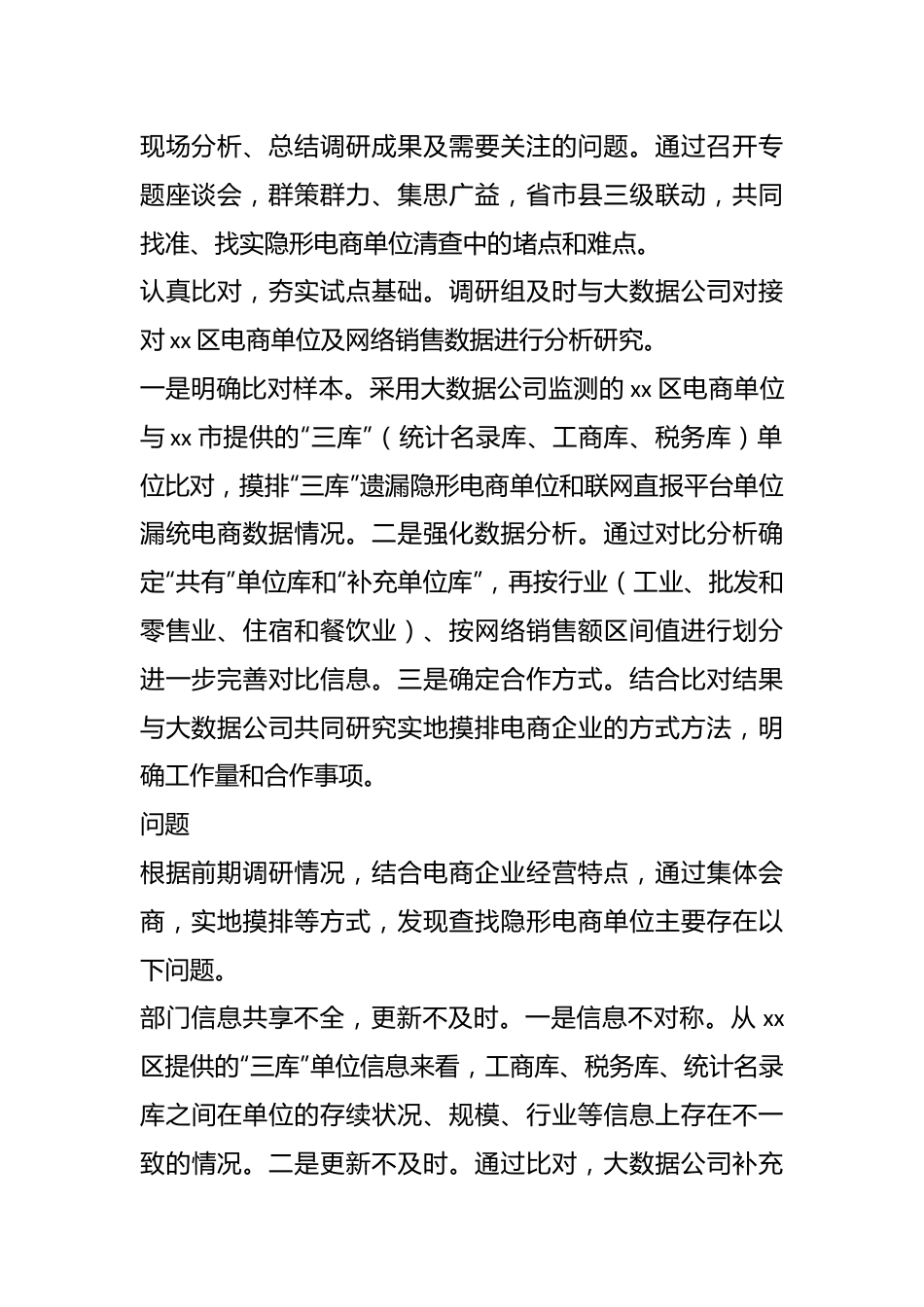 XX市统计局关于“隐形电商”单位清查调研报告.docx_第3页