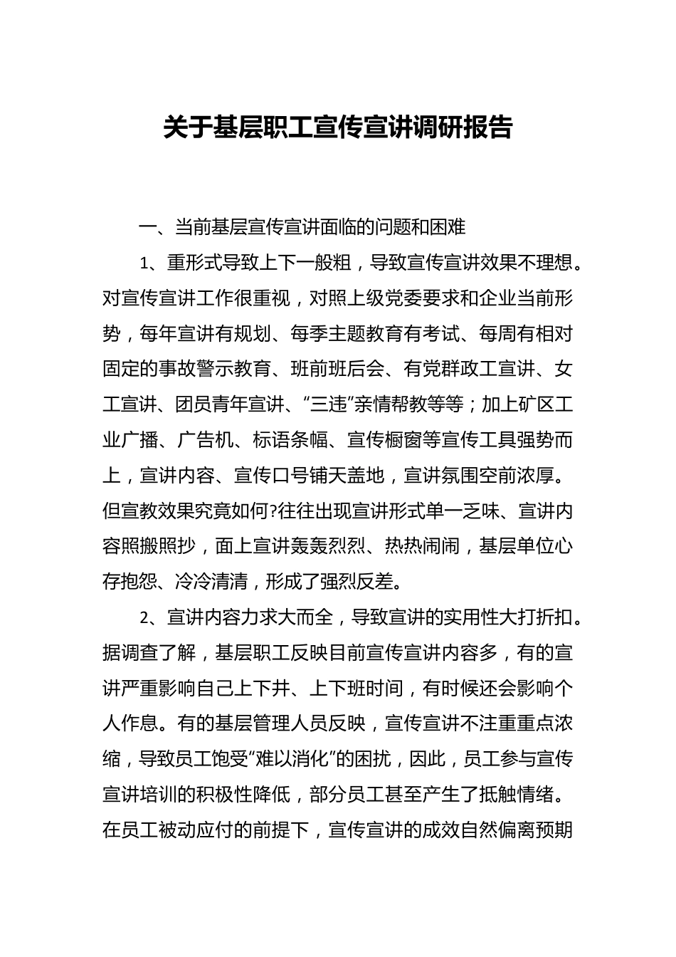 关于基层职工宣传宣讲调研报告.docx_第1页