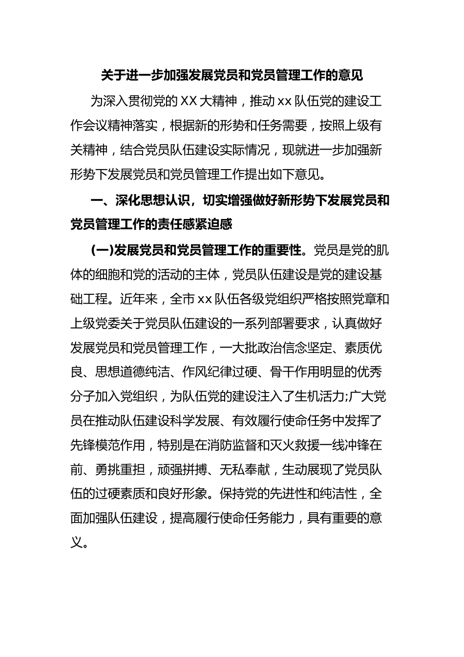 关于进一步加强发展党员和党员管理工作的意见.docx_第1页