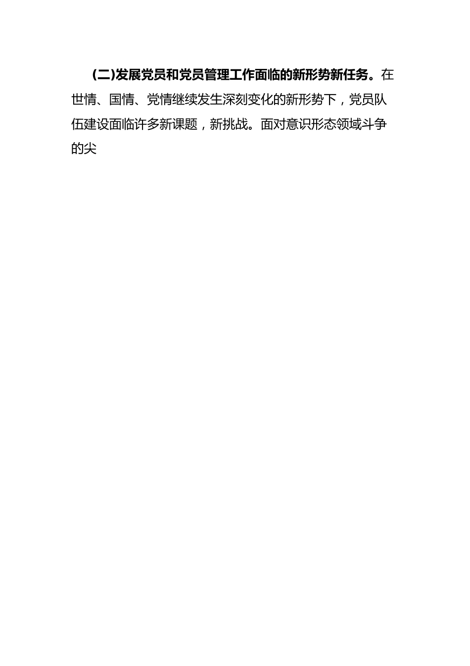 关于进一步加强发展党员和党员管理工作的意见.docx_第2页