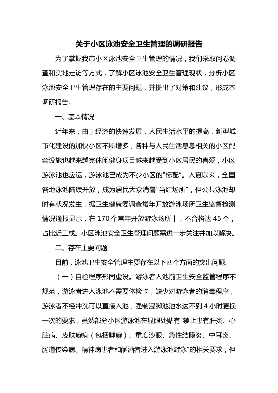 关于小区泳池安全卫生管理的调研报告.docx_第1页