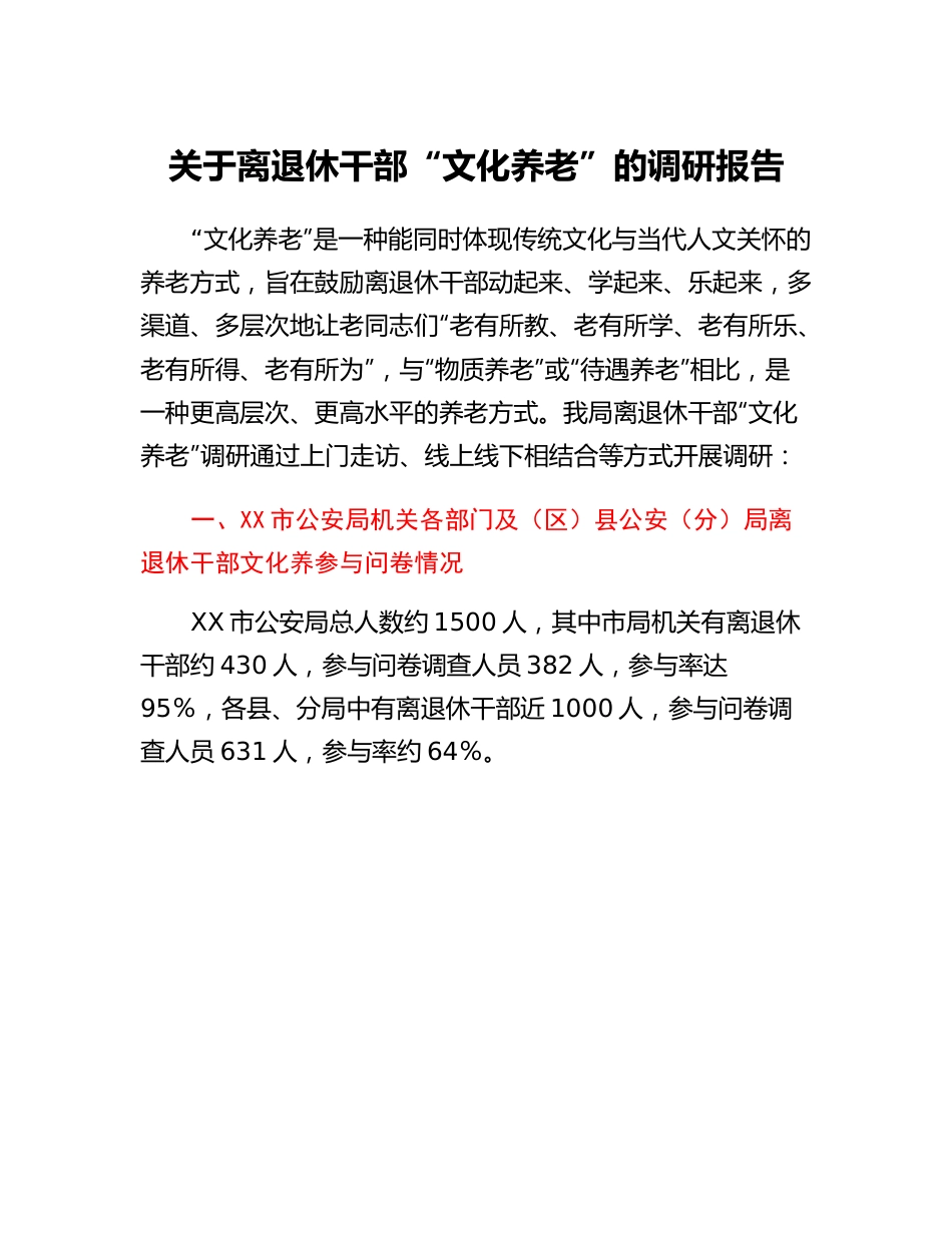 20230310：关于离退休干部文化养老的调研报告.docx_第1页