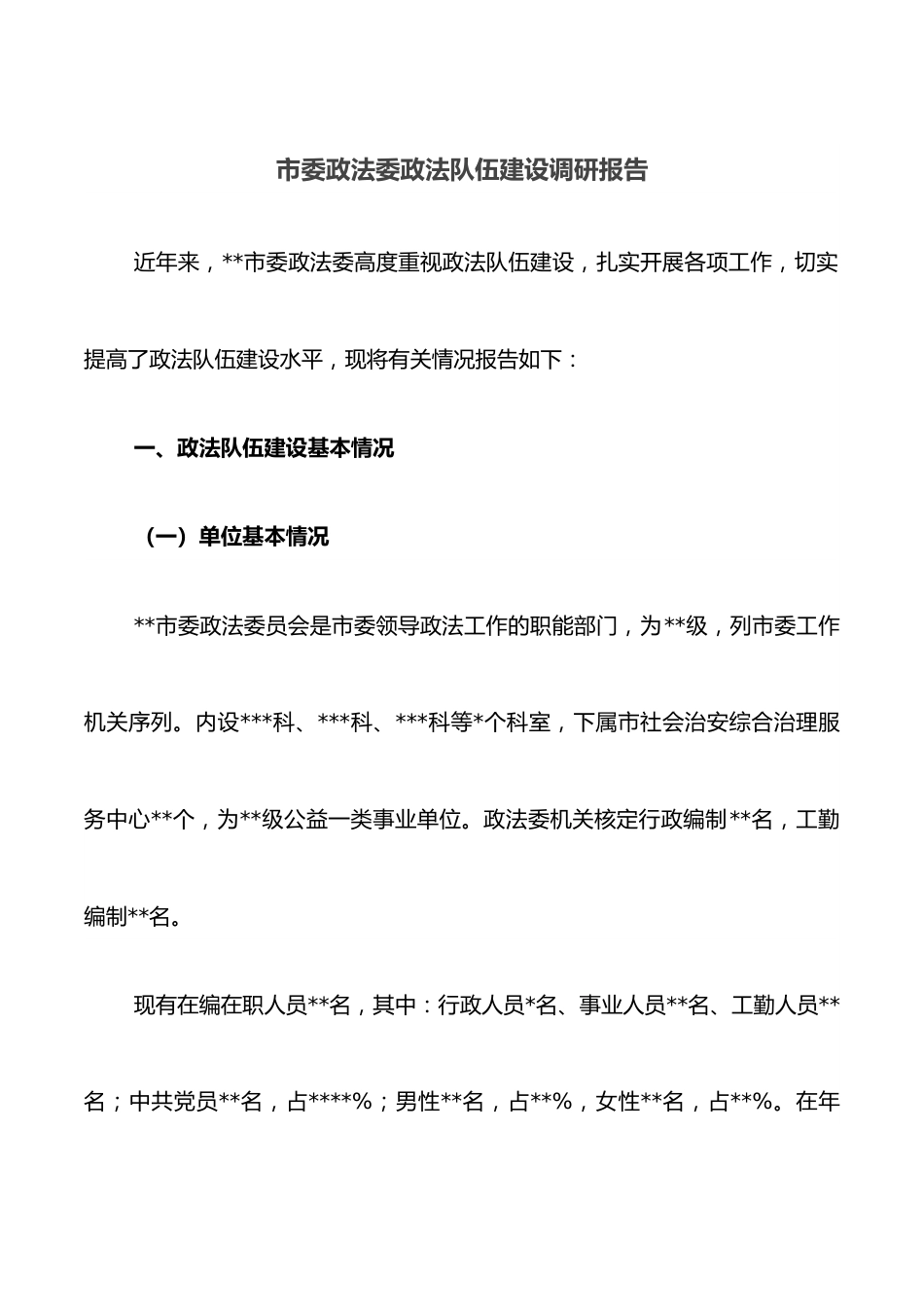 市委政法委政法队伍建设调研报告.docx_第1页