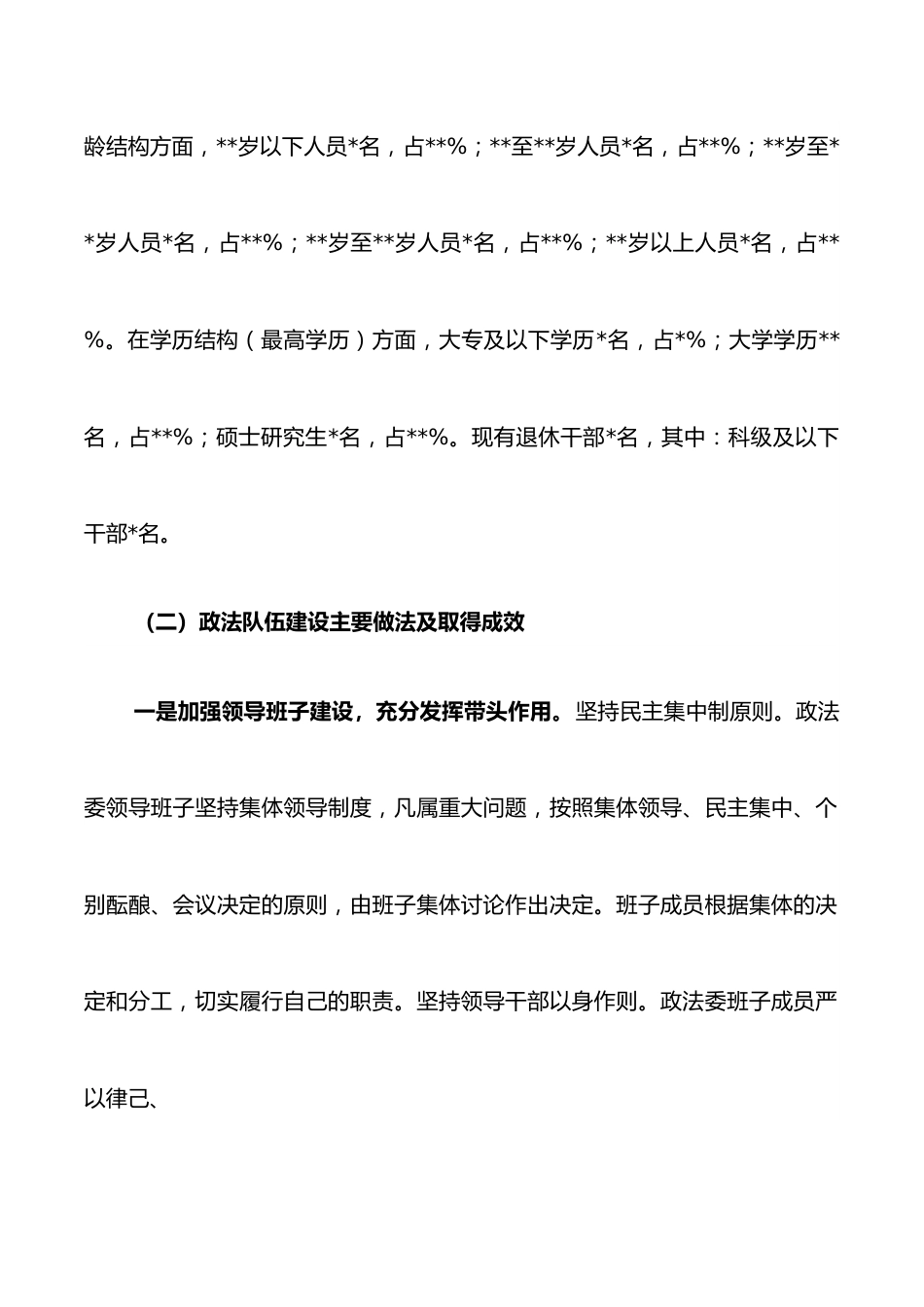 市委政法委政法队伍建设调研报告.docx_第2页