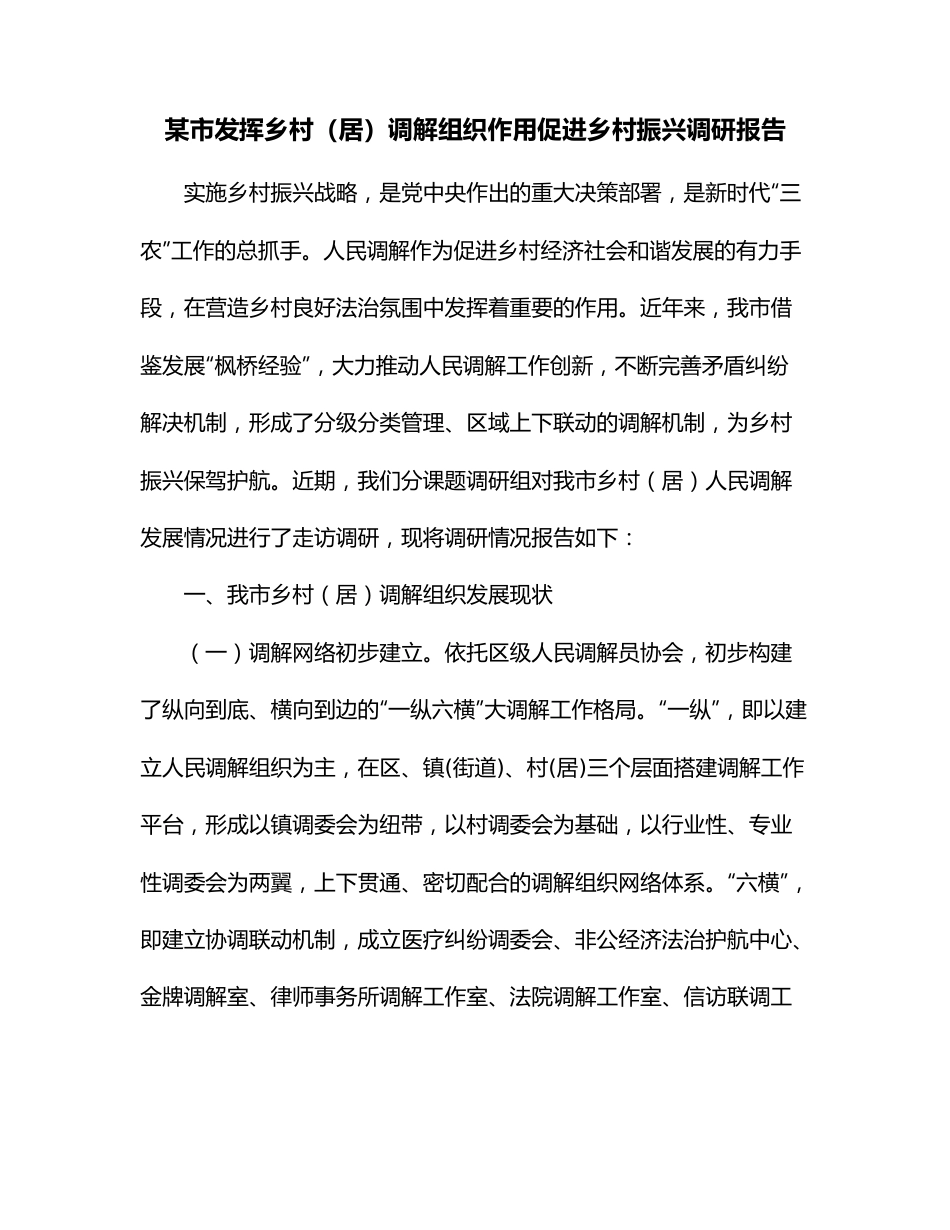 某市发挥乡村（居）调解组织作用促进乡村振兴调研报告.docx_第1页