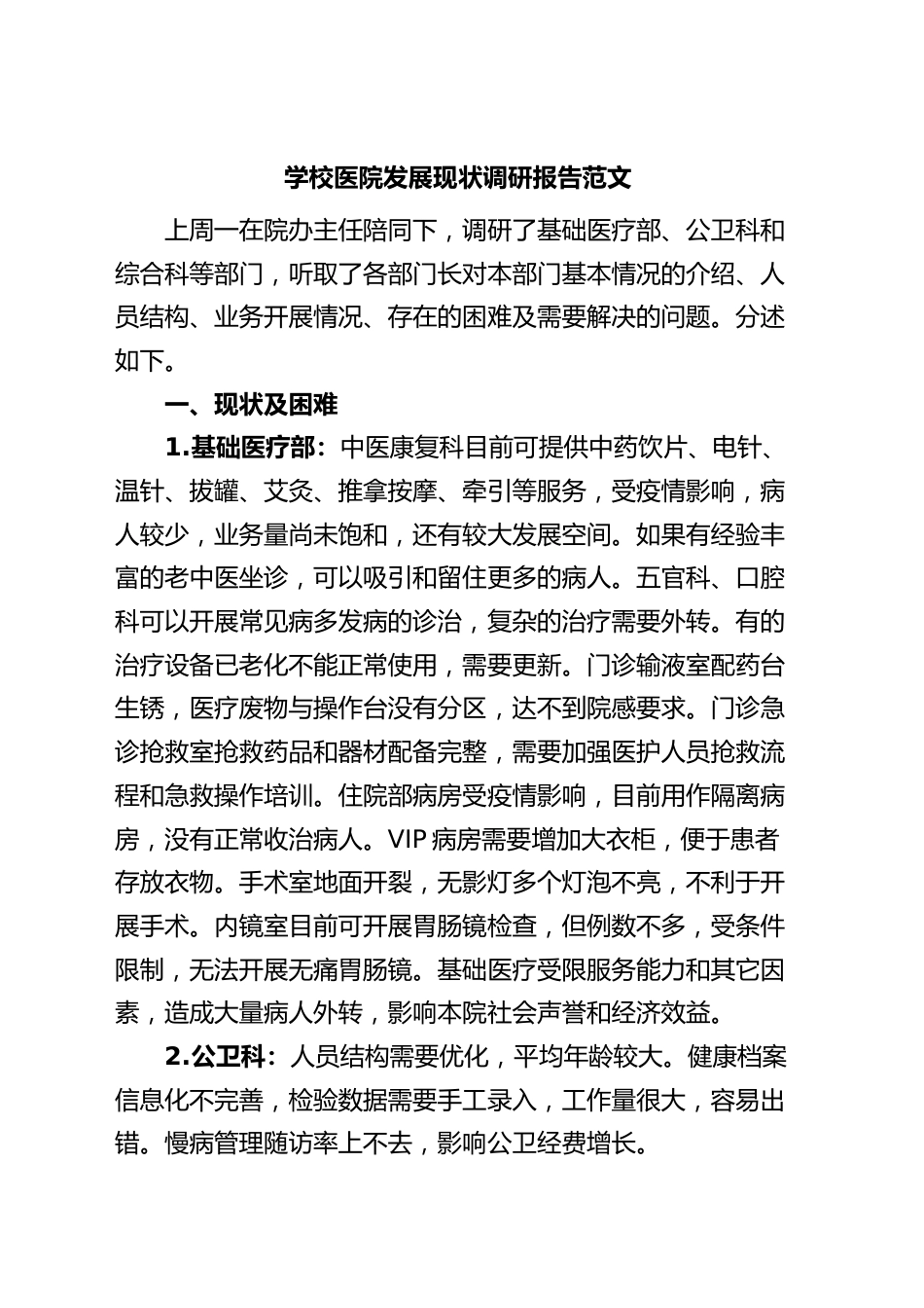 学校医院发展现状调研报告.docx_第1页